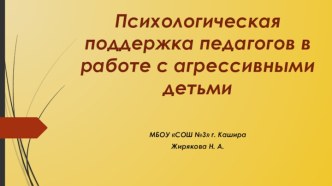 Психологическая поддержка педагогов в работе с агрессивными детьми