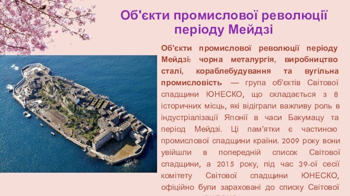 Об'єкти промислової революції періоду Мейдзі Об'єкти промислової революції періоду Мейдзі: чорна металургія,