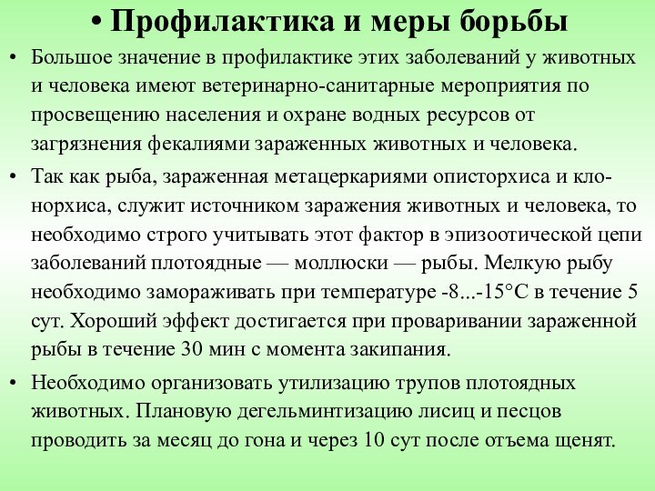 Профилактика и меры борьбыБольшое значение в профилактике этих заболеваний у животных и