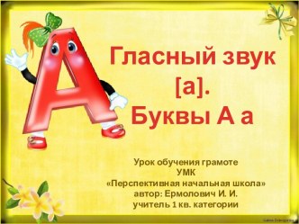 Гласный звук [а]. Буквы А а