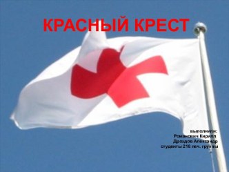 КРАСНЫЙ КРЕСТ