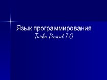 Язык программирования Turbo Pascal 7.0