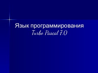 Язык программирования Turbo Pascal 7.0