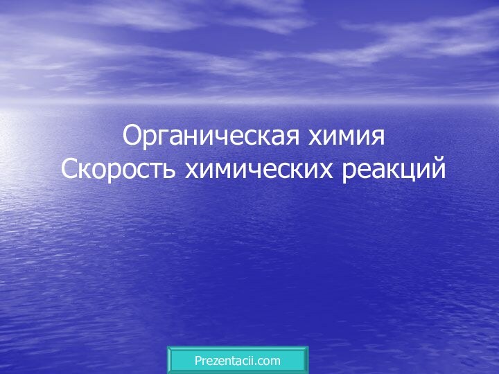 Органическая химия Скорость химических реакцийPrezentacii.com