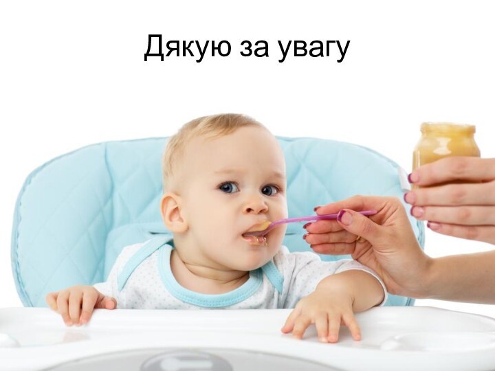 Дякую за увагу