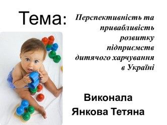 Перспективність та привабливість розвитку підприємств дитячого харчування в Україні