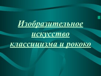 Изобразительное искусство классицизма и рококо