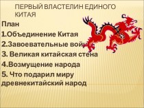 Первый властелин единого Китая