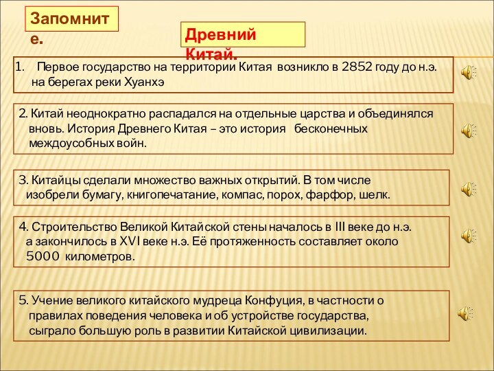 Древний Китай.Первое государство на территории Китая возникло в 2852 году до н.э.