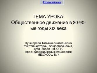 Общественное движение в 80-90-ые годы XIX века