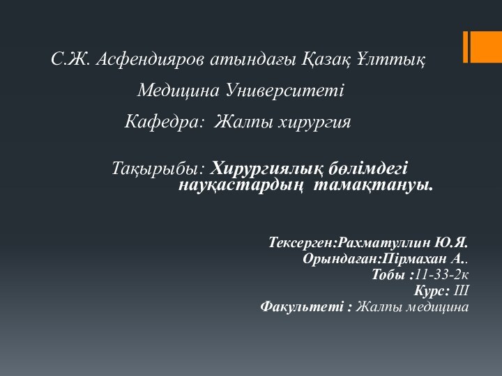 С.Ж. Асфендияров атындағы Қазақ Ұлттық Медицина Университеті Кафедра: Жалпы хирургия