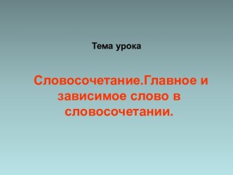 Словосочетание.Главное и зависимое слово в словосочетании.