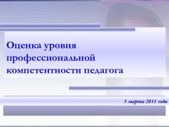 Оценка уровня профессиональной компетентности педагога