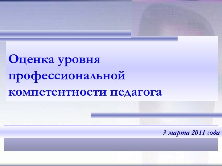 Оценка уровня профессиональной компетентности педагога3 марта 2011 года