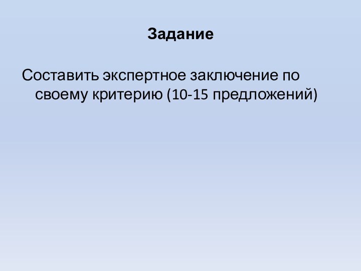 ЗаданиеСоставить экспертное заключение по своему критерию (10-15 предложений)