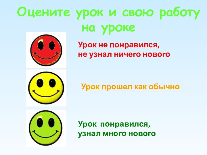 Оцените урок и свою работу на урокеУрок не понравился,