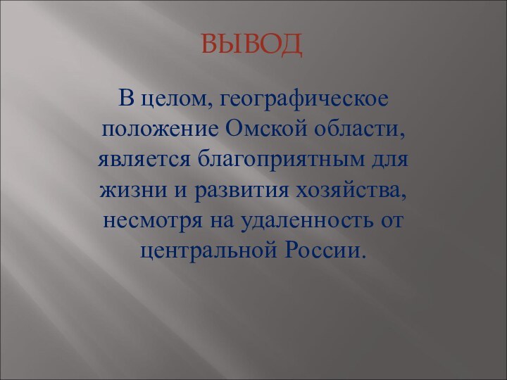 ВЫВОДВ целом, географическое положение Омской области, является благоприятным для жизни и развития