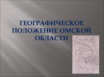 Географическое положение Омской области