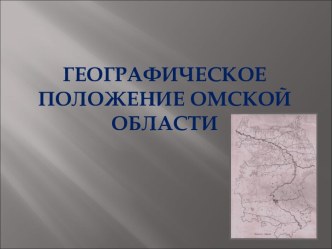 Географическое положение Омской области