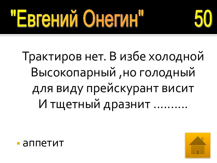 Трактиров нет. В избе холоднойВысокопарный ,но голодныйдля виду прейскурант висит И тщетный