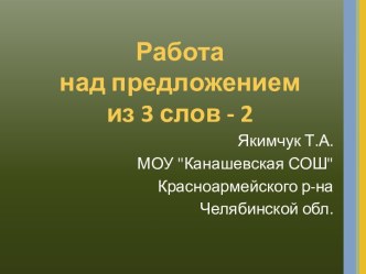 Работа над предложением из 3 слов - 2