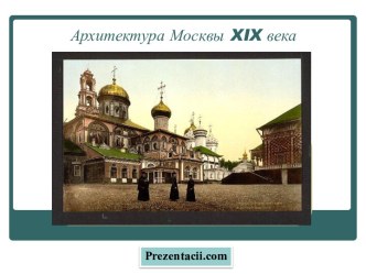 Архитектура Москвы XIX века