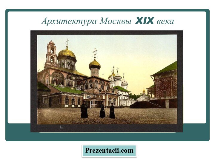 Архитектура Москвы XIX векаPrezentacii.com