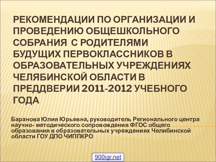 РЕКОМЕНДАЦИИ ПО ОРГАНИЗАЦИИ И ПРОВЕДЕНИЮ ОБЩЕШКОЛЬНОГО СОБРАНИЯ С РОДИТЕЛЯМИ БУДУЩИХ ПЕРВОКЛАССНИКОВ В