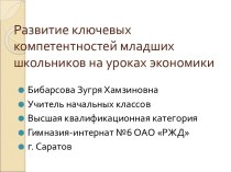 Развитие ключевых компетентностей младших школьников на уроках экономики