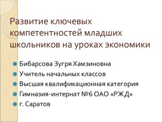 Развитие ключевых компетентностей младших школьников на уроках экономики