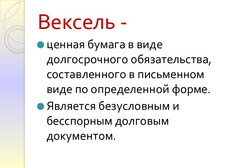 Вексель -ценная бумага в виде долгосрочного обязательства, составленного в письменном виде по