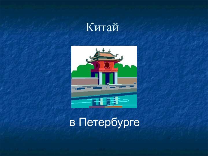 Китай   в Петербурге