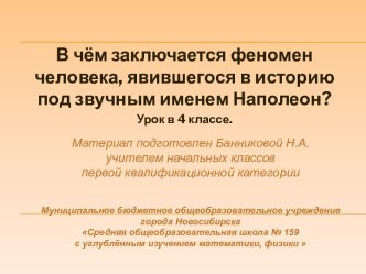 В чём заключается феномен человека, явившегося в историю под звучным именем Наполеон?