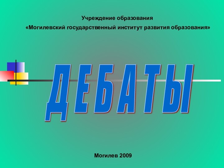 Д Е Б А Т ЫУчреждение образования «Могилевский государственный институт развития образования»Могилев 2009