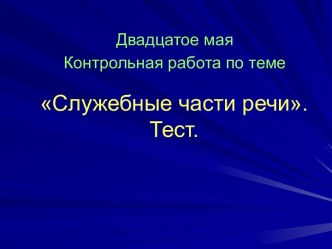 Служебные части речи