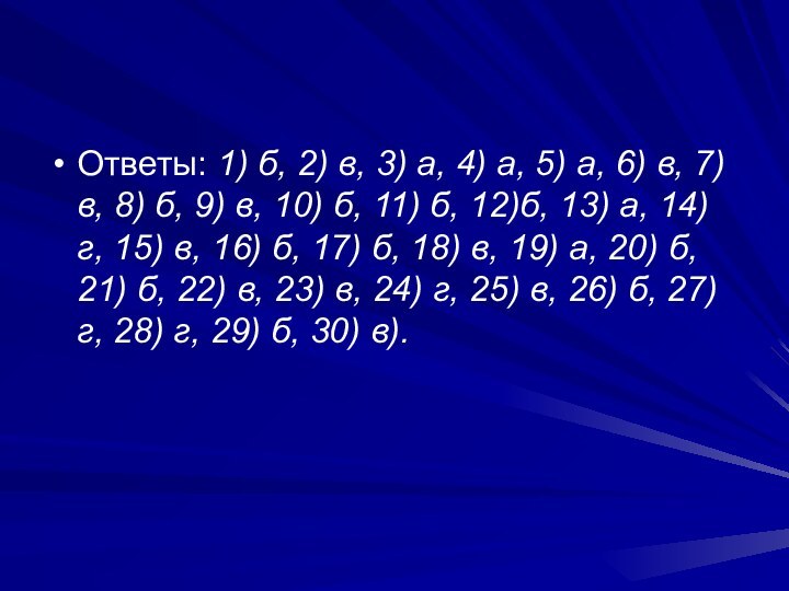 Ответы: 1) б, 2) в, 3) а, 4) а, 5) а, 6)