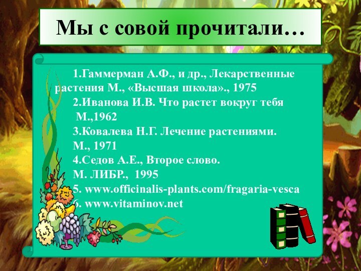 Мы с совой прочитали…