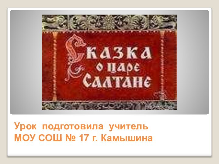 Урок подготовила учитель  МОУ СОШ № 17 г. Камышина