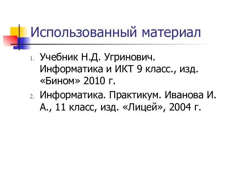 Использованный материалУчебник Н.Д. Угринович. Информатика и ИКТ 9 класс., изд. «Бином» 2010