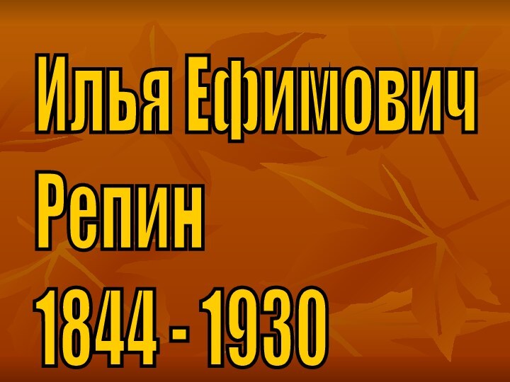 Илья Ефимович  Репин  1844 - 1930