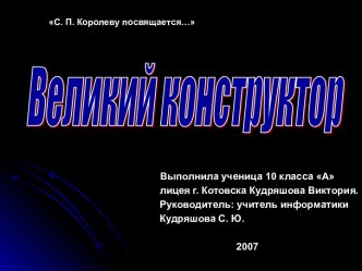 Великий конструктор