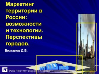 Маркетинг территории в России