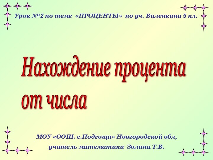 Урок №2 по теме «ПРОЦЕНТЫ» по уч. Виленкина 5 кл.Нахождение процента