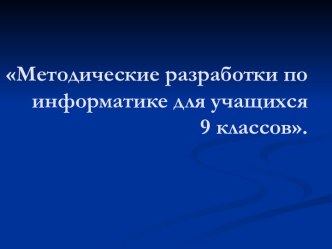 Методические разработки для учащихся 9 классов