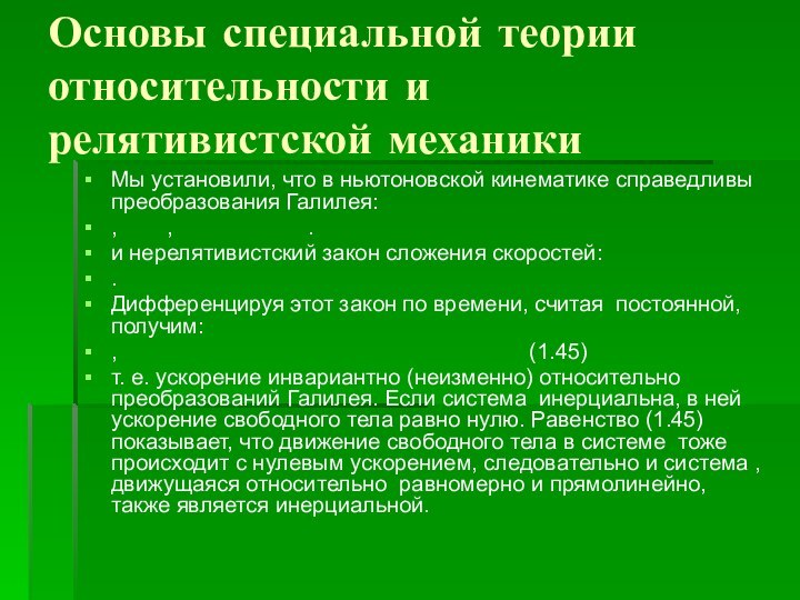 Основы специальной теории относительности и релятивистской механики Мы установили, что в ньютоновской