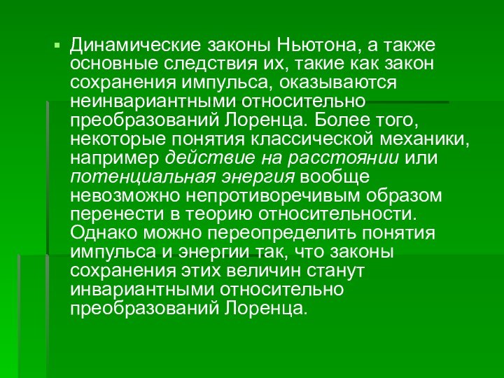 Динамические законы Ньютона, а также основные следствия их, такие как закон сохранения