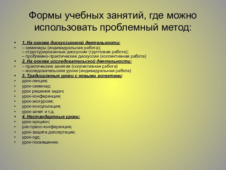 Формы учебных занятий, где можно использовать проблемный метод:1. На основе дискуссионной деятельности:–