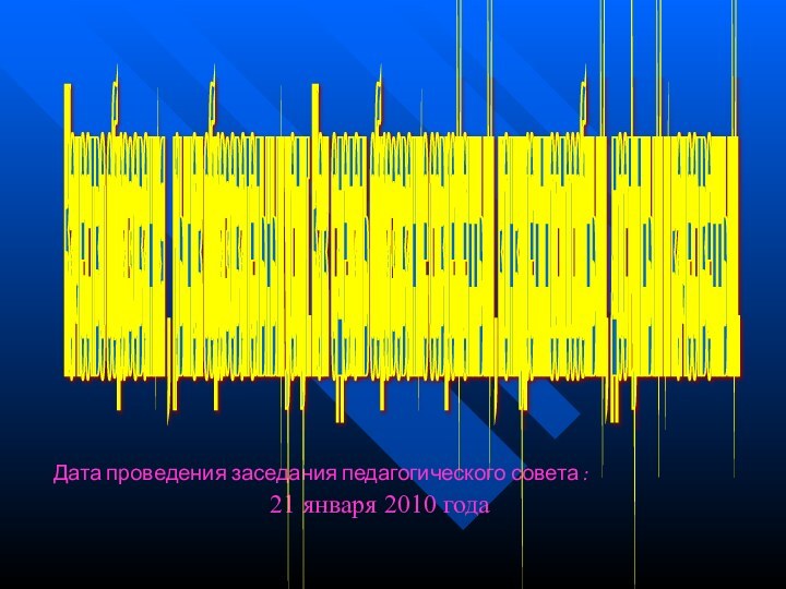 Дата проведения заседания педагогического совета :21 января 2010 годаКачество образования , рынок