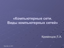 Виды компьютерных сетей