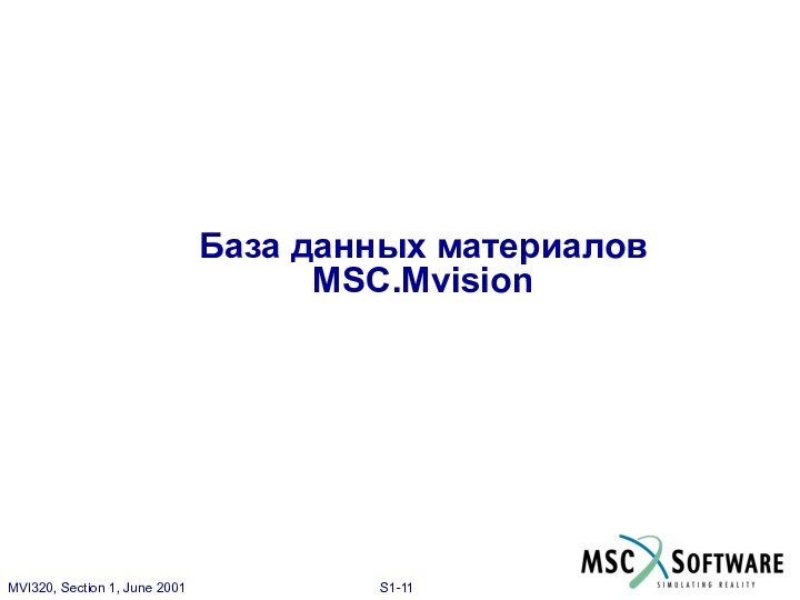 База данных материалов MSC.Mvision